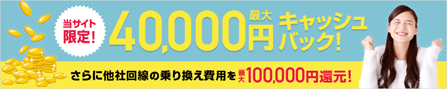 最大40,000円キャッシュバック