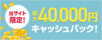 40,000円キャッシュバックキャンペーン