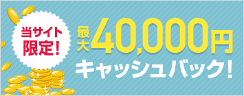 最大40,000円キャッシュバック