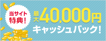 最大40,000円キャッシュバック