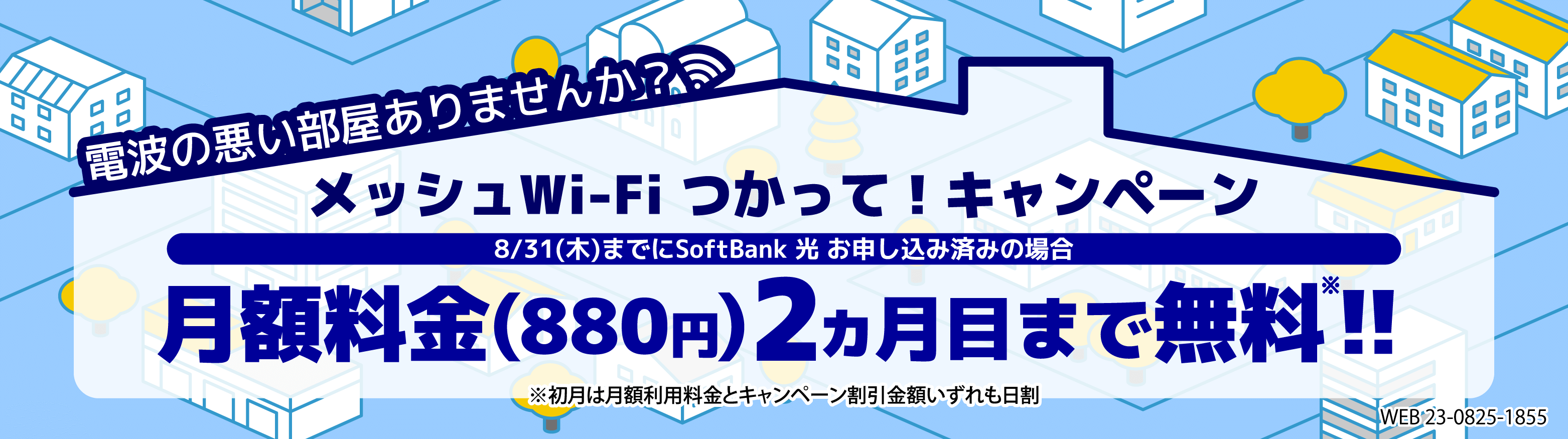 メッシュWiFiつかってキャンペーン！