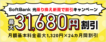 乗り換え新規限定 2.4万円キャンペーン