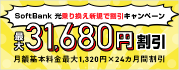 SoftBank 光乗り換え新規で割引きキャンペーン