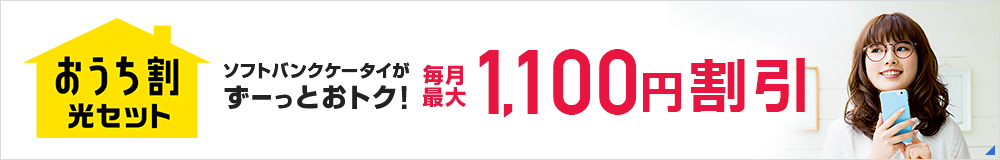 毎月最大1,100円割引