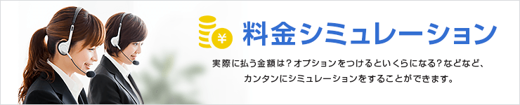 料金シミュレーション