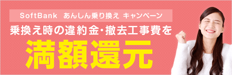 乗換え時の違約金・撤去工事費を最大100,000円還元！