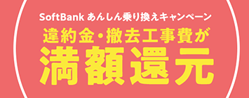 SoftBank あんしん乗り換えキャンペーン