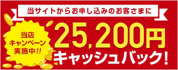 25,200円割引キャンペーン