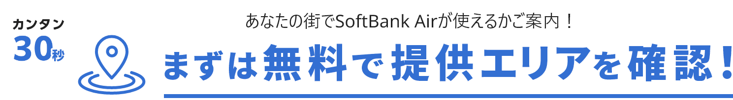 あなたの街でSoftBank Airが使えるかご案内! 提供エリアを無料でチェック!!