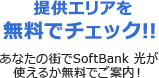 提供エリアを無料でチェック!! あなたの街でSoftBank 光が使えるかご案内!