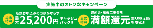 実施中のオトクなキャンペーン