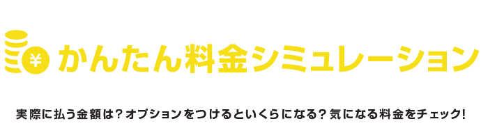 かんたん料金シミュレーション