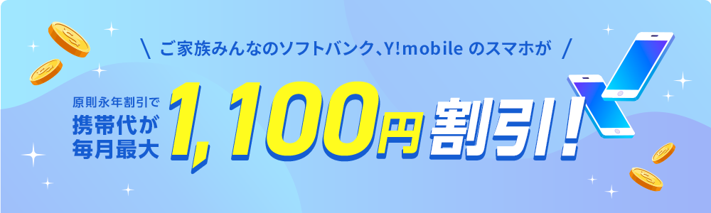 ソフトバンク、Y!mobileのスマホ料金が毎月最大1,100円割引！
