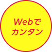 webでカンタン