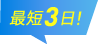 最短3日!