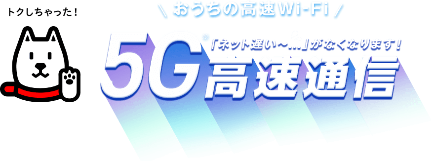 12ヶ月間月額料金実質1,178円～