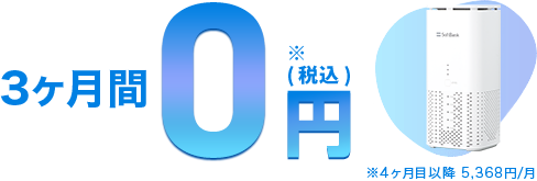 3ヶ月間0円