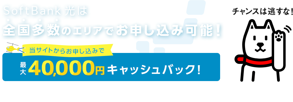 SoftBank光は全国多数のエリアでお申し込み可能！