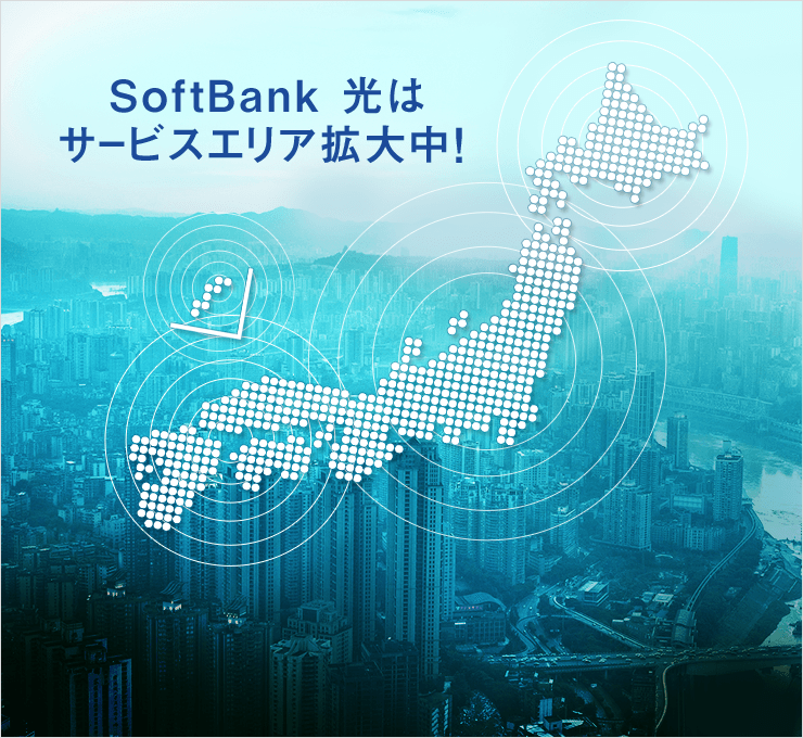 SoftBank 光はサービスエリア拡大中！