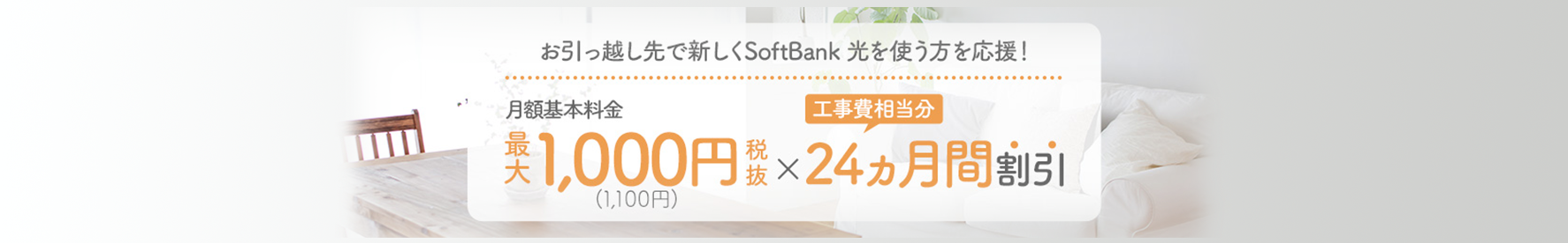 SoftBank光 新生活応援！割引キャンペーン