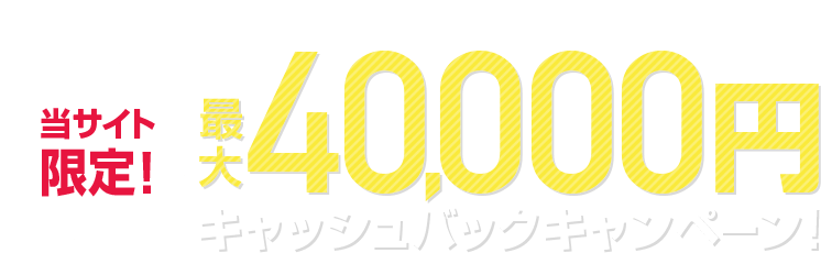 当店特典！40,000円キャッシュバックキャンペーン!