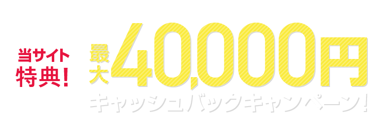 当店特典！40,000円キャッシュバックキャンペーン!