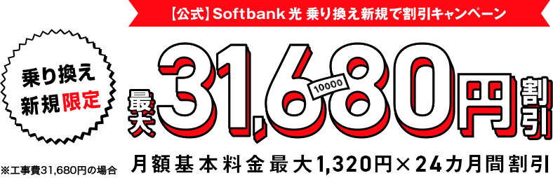 SoftBank 光乗り換え新規で割引きキャンペーン！