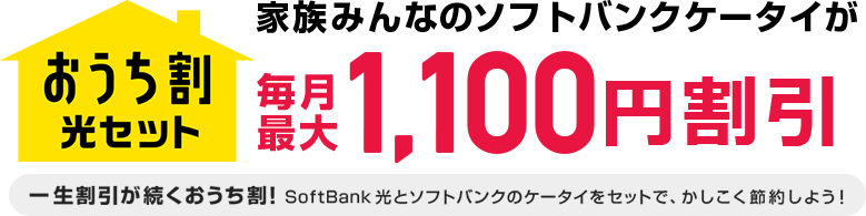 家族みんなのソフトバンクケータイが毎月最大1,100円割引