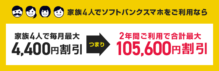 家族4人でソフトバンクスマホをご利用なら最大2年間で合計105,600円割引