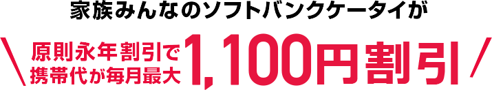 家族みんなのソフトバンクケータイが毎月最大1,100円割引