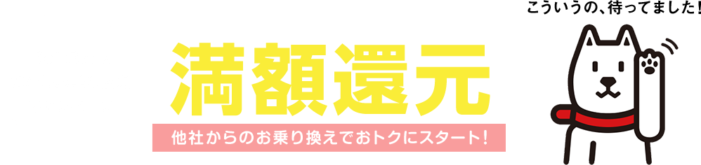 違約金・撤去工事費を最大10,000円還元！