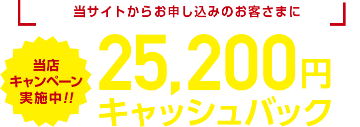 25,200円割引キャンペーン