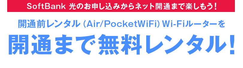 SoftBank 光のインターネットでお申し込みから開通まで楽しもう!開通前レンタル(Air/PocketWiFi)Wi-Fiルーターをネット開通まで無料レンタル!