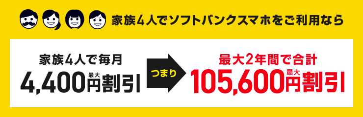 家族4人でソフトバンクスマホをご利用なら最大2年間で合計最大105,600円割引