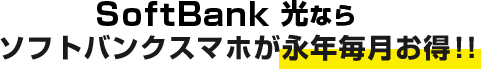 SoftBank 光ならソフトバンクスマホが永年毎月お得!!