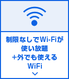 制限なしでWi-Fiが使い放題+外でも使えるWi-Fi