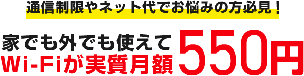 通信制限やネット代でお悩みの方必見!家でも外でも使えてWi-Fiが実質月額500円