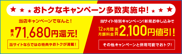 おトクなキャンペーン多数実施中!