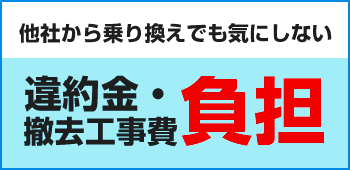 他社から乗り換えでも気にしない い役員・撤去工事費負担