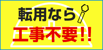 転用なら工事不要