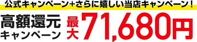 高額還元キャンペーン最大171,680円