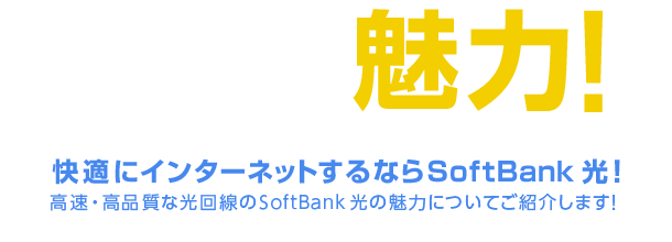 こんなにあるSoftBank 光ならではの魅力