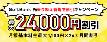 乗り換え新規限定 2.4万円キャンペーン