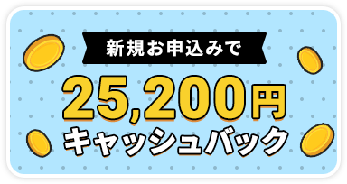 実質月額お得キャンペーン