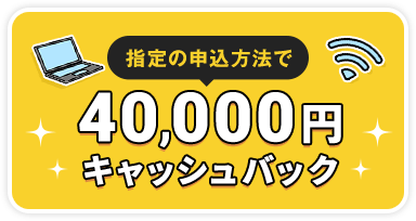 キャッシュバックキャンペーン