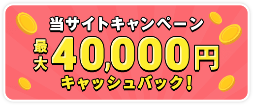 最大50,000円キャッシュバック