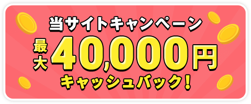 最大40,000円キャッシュバック