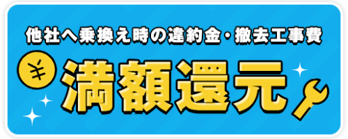 あんしん乗り換えキャンペーン