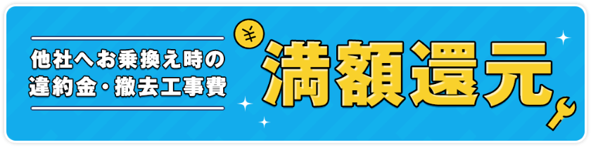 乗り換えキャンペーン