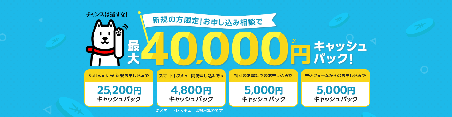 最大5\40,000円キャッシュバック！